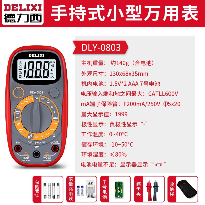 德力西多用表万能表全智能仪器万用表数字高精度万能表电工专用表 0803旗舰