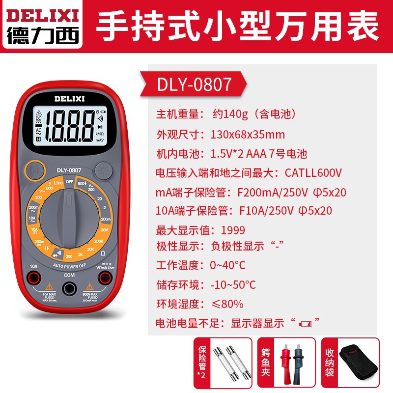 德力西多用表万能表全智能仪器万用表数字高精度万能表电工专用表 0807标准款