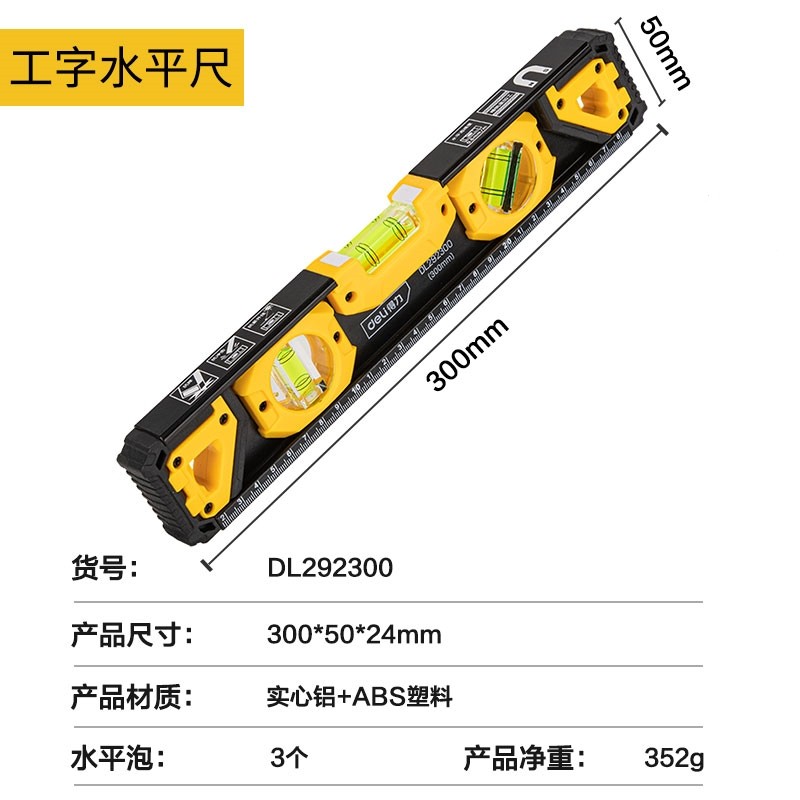 得力(deli)工字水平尺实心铝高精度测量家用强磁防摔装修平衡尺靠尺 300mm带磁工字水平尺-DL292300