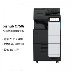柯尼卡美能达 bizhub C750i A3彩色复合机办公 打印复印扫描 主机+输稿器+四纸盒