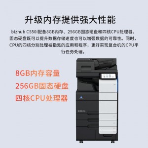 柯尼卡美能达 bizhub C550i A3彩色复合机办公 打印复印扫描 输稿器+四纸盒