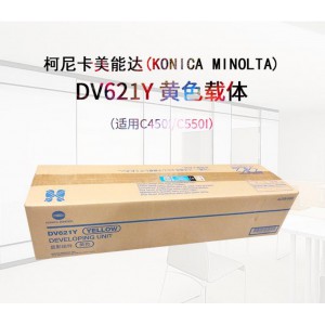 柯尼卡美能达DV621Y 黄色载体（适用C450I/C550I）印量1000000页