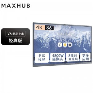 MAXHUB智能会议平板V6经典款CF86MA 86英寸单机+i5核显(纯PC)