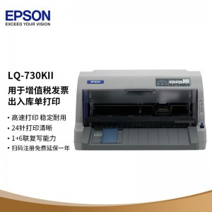 爱普生（EPSON）LQ-730KII 针式打印机 LQ-730K升级版 针式打印机（82列）一台