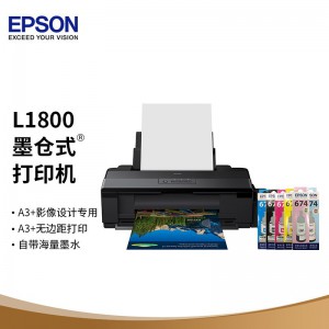 爱普生（EPSON）L1800 墨仓式 A3+影像设计专用照片打印机 一台