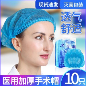 一次性使用医院医用护理帽 医生手术帽10个/袋 非织布帽子 手术帽圆帽