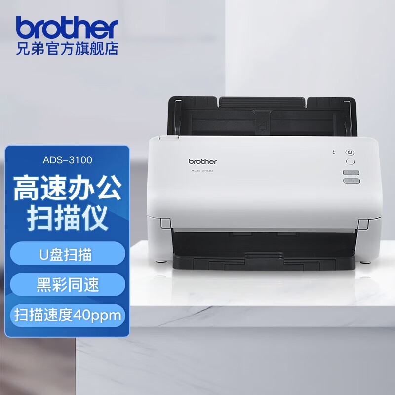 兄弟（brother）ADS-3100 扫描仪 40ppm/80ipm U盘扫描 高速双面办公文档双面扫描仪