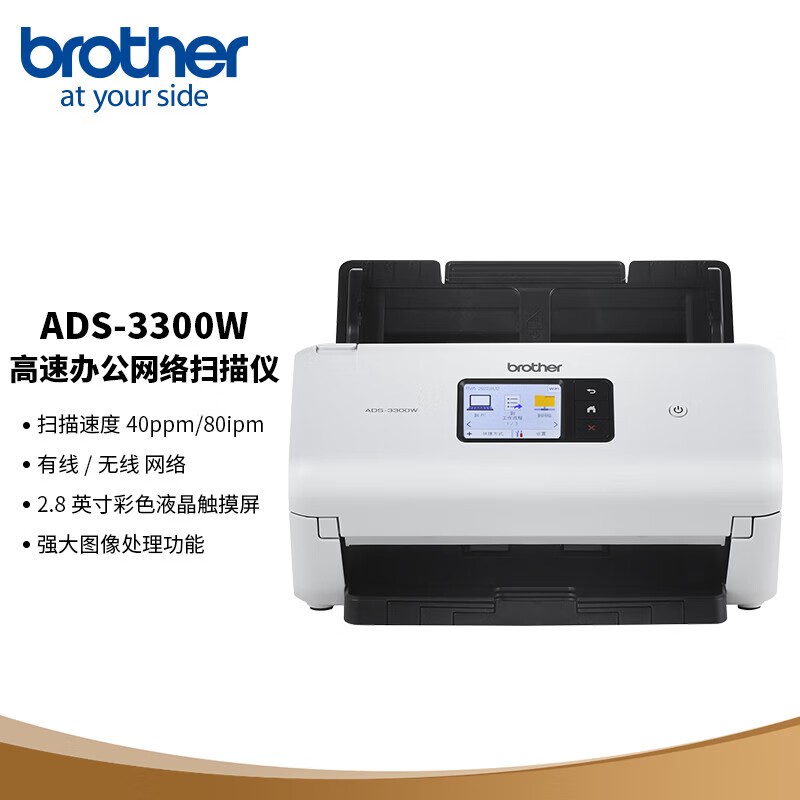 兄弟（brother）ADS-3300W 双面A4馈纸式高清高速扫描仪 无线WIFI有线网络共享 触摸屏U盘可脱机 发票扫描仪