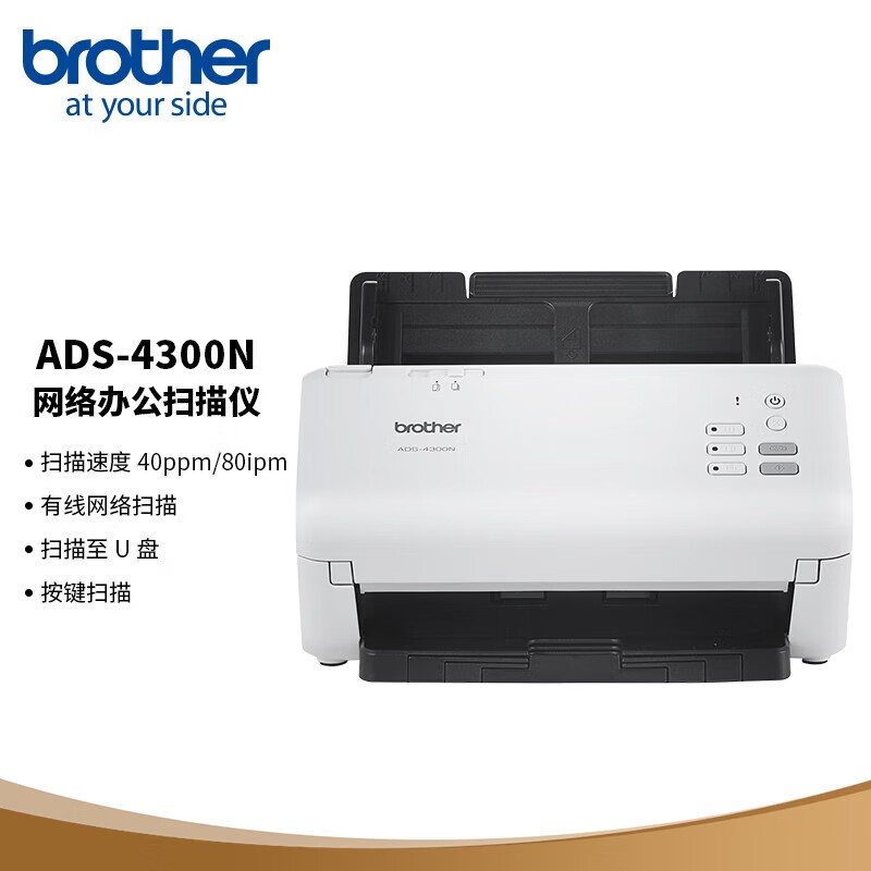 兄弟（brother）ADS-4300N 高速馈纸式网络扫描仪 40ppm/80ipm 有线网口 U盘扫描