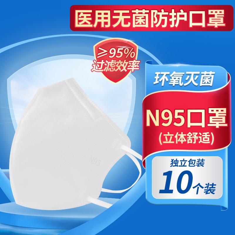 N95医用防护口罩一次性立体成人灭菌级折叠耳挂式防尘口罩无菌独立包装10个 独立包装10只