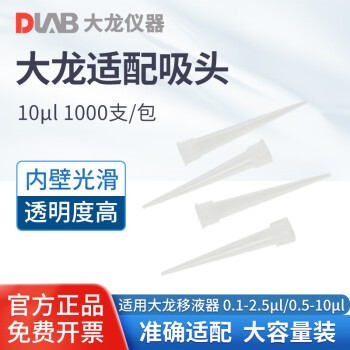 DLAB 北京大龙 移液枪头适配多规格可选移液器吸头 大龙适配吸头10μl（每包1000支）
