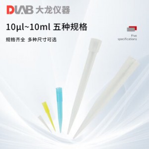 DLAB 北京大龙 移液枪头适配多规格可选移液器吸头 大龙适配吸头10μl（每包1000支）