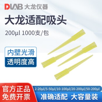 DLAB 北京大龙 移液枪头适配多规格可选移液器吸头 大龙适配吸头200μl（每包1000支）