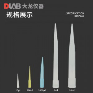 DLAB 北京大龙 移液枪头适配多规格可选移液器吸头 大龙适配吸头200μl（每包1000支）