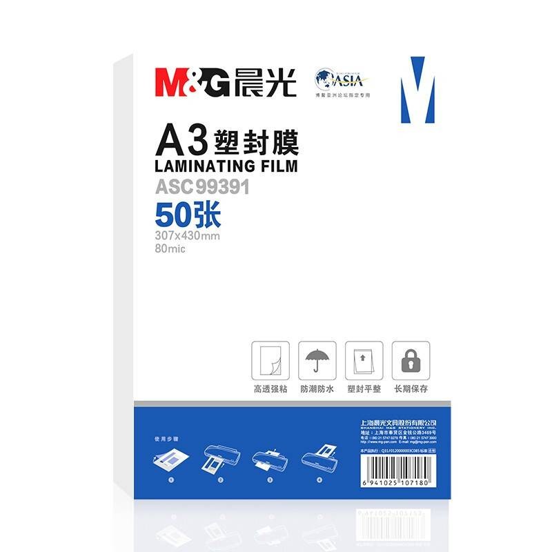 晨光A3/50张透明高清塑封膜 80mic307*430mm照片塑封膜ASC99391 一包