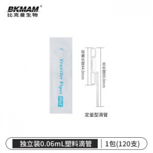 比克曼生物（BKMAM）一次性塑料滴管吸管独立无菌带刻度巴氏化妆品喂鱼滴管实验室宠物通用加厚软管 【独立包装】60ul双囊定量 120支/包