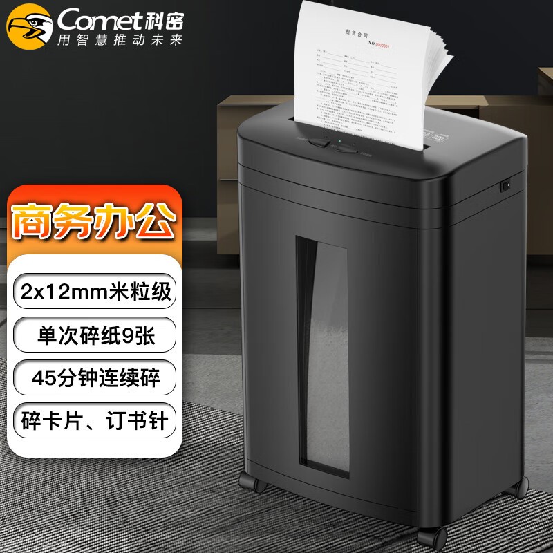 科密（comet）5级高保密商用办公碎纸机 文件粉碎机（ 连续碎纸45分钟 单次碎9张 配纸屑袋）DS2945