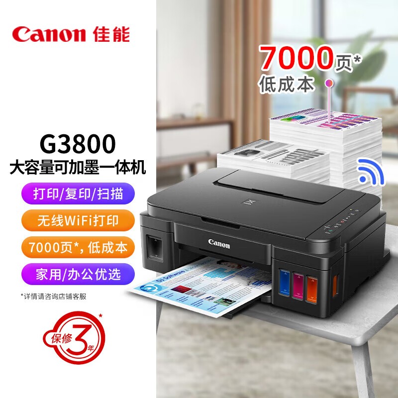 佳能（Canon）G3800可加墨彩色喷墨学生打印机 无线家用 作业/照片打印 大印量 打印复印扫描多功能一体机