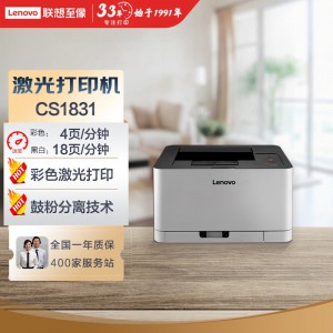 联想（Lenovo）CS1831 彩色激光打印机 商用办公家用学习 学生作业打印机